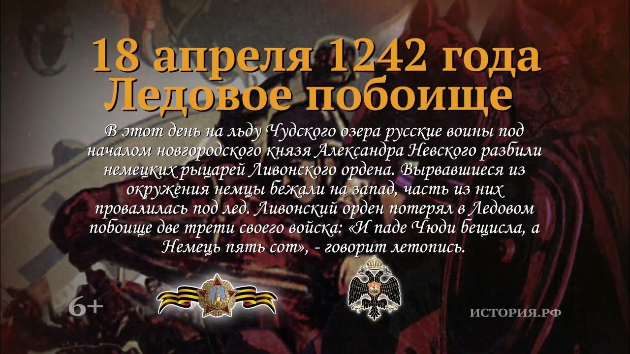 Дни воинской славы россии 1242