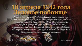 «Ледовое побоище»  18 апреля 1242 года