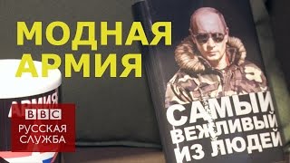 Почему армия России меняет имидж? - BBC Russian Почему армия России меняет имидж? - BBC Russian
