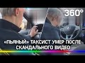 «Засыпавший» за рулём таксист умер от инсульта в Воронеже