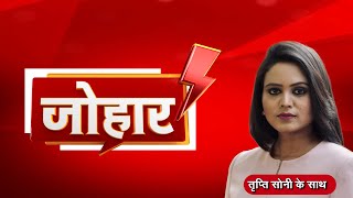 🔴LIVE: Johar : छत्तीसगढ़ के मुद्दे पर छत्तीसगढ़िया में बड़ी बहस | Chhattisgarh | Zee MPCG