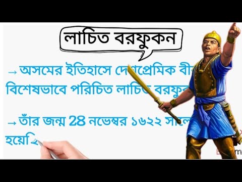 lachit borphukan essay in bengali language