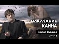 Виктор Судаков – Наказание Каина