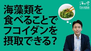 フコイダンQ&A「海藻類を食べることでフコイダンを摂取できる？」