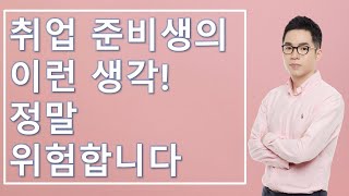 면접/자소서에서 가장 먼저 탈락 당할 수 있는 취업 준비생 유형