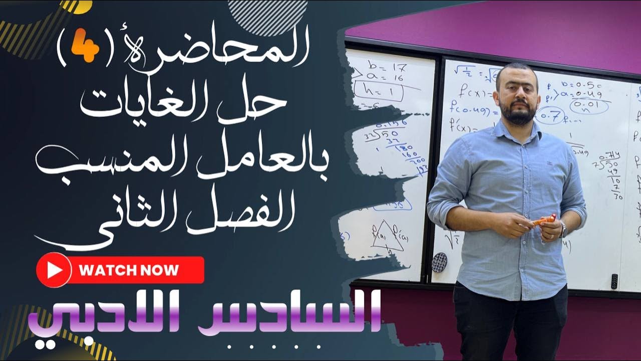 السادس الادبي 2024/ المحاضرة الرابعة / العامل المنسب / الفصل الثاني