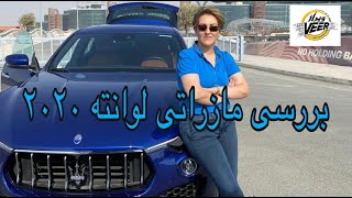 بررسی مازراتی لوانته ۲۰۲۰ [ Maserati levante 2020 full review & test drive ]