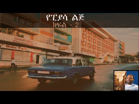 የፒያሳ ልጅ - ክፍል 2 - በፍቅሩ ኪዳኔ