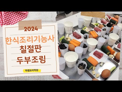 2024하쌤의한식조리기능사 칠절판.두부조림 실시간수업