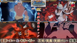 四代目雷影･エー＆キラービー（通常＆鮫肌）【忍術・合体奥義・覚醒etc･･】技集 NARUTO X BORUTO ナルティメットストームコネクションズ PS5 4K60fps