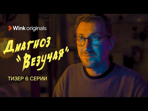 «Диагноз “Везучая”», 6-я серия, Wink Originals (2023), Аглая Тарасова, Кирилл Кяро.