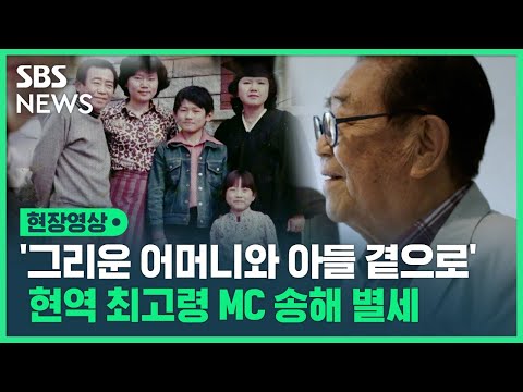 <strong>송해</strong> 씨 95세 별세…34년 전국노래자랑 진행한 현역 최고령 MC, 평생 그리워한 어머니와 아들 곁으로 영면 (현장영상) / SBS