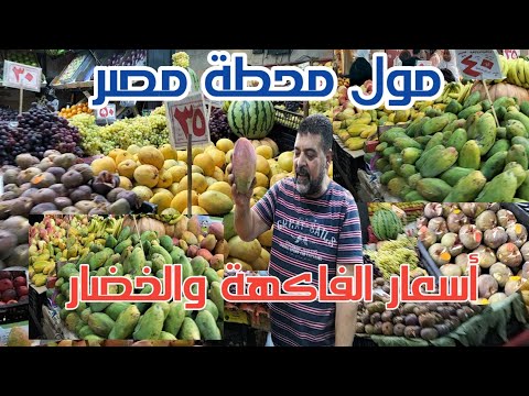 أسعار الفاكهة والخضار الطازجة فى مول محطة مصر أسكندرية