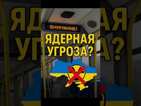 Украина «угрожает» ядерным ударом? Но ведь оружия нет!