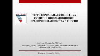 Семинар: «Территориальная специфика развития инновационного предпринимательства в России»