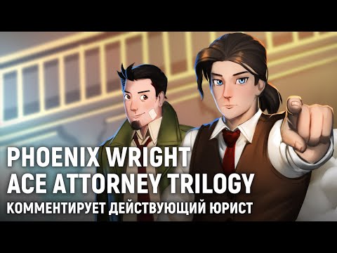 Видео: Phoenix Wright Ace Attorney Trilogy. Комментирует действующий юрист