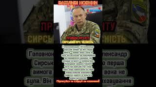 ⚡Сирський жорстко заявив: “Тільки правда про фронт! Без брехні й замовчування!”