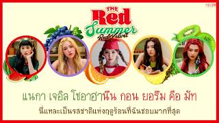 [THAISUB] Red Velvet (레드벨벳) - Red Flavor (빨간 맛)