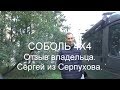 СОБОЛЬ 4х4. Отзыв владельца. Сергей из Серпухова.