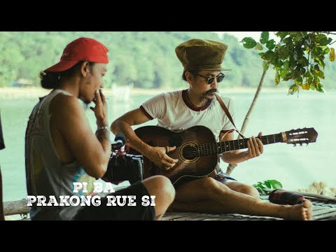 อายตนะทั้ง 6 - ผีบ้า พระคงฤาษี Live (What i like Sessions) Blacksand Natural Song#2 เกาะช้าง ระนอง