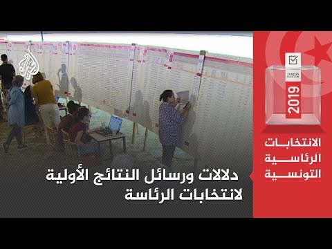 🇹🇳 النتائج الأولية لانتخابات تونس.. مفاجآت غير متوقعة