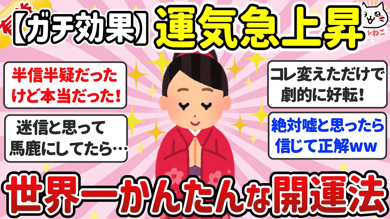 【有益】個人的に効果があった！世界一簡単な開運法やジンクスを教えて！【ガルちゃんまとめ】