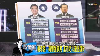 少康戰情室_20140618_58-3(TVBS DMDD)
