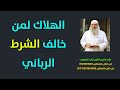 الهلاك لبني اسرائيل للذين خالفوا الشرط الرباني بدخولهم الارض المقدسة | الشيخ خالد المغربي