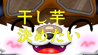 【雑談配信】干し芋決めようの会【干し芋】