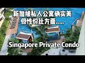 新加坡私人公寓泳池确实美，但总体性价比方面你觉得如何？