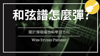 【Wen吉他誌】#6只有和弦的吉他譜要怎麼彈?|淺談簡易編曲