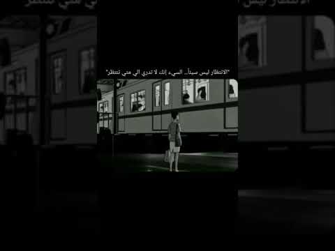 الانتظار ليس سيئا السيء إنك لا تدري إلى متى تنتظر