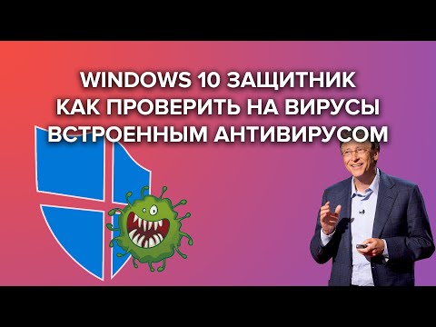 Windows 10 - как вручную запустить сканирование встроенного антивируса Защитник