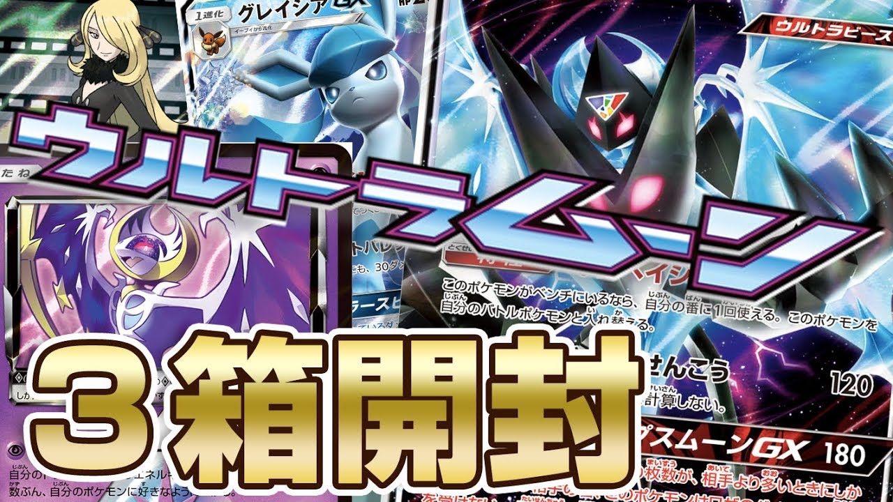 ポケモンカード ウルトラムーン3箱 開封動画 ポケモン女子 Youtube ポケモンカード ウルトラムーン3箱 開封動画 ポケモン女子 Youtube