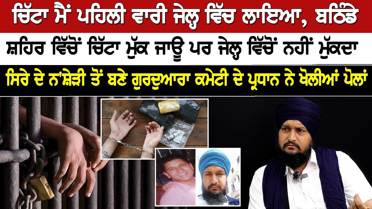 ਚਿੱ'ਟਾ ਮੈਂ ਪਹਿਲੀ ਵਾਰੀ ਜੇਲ੍ਹ ਵਿੱਚ ਲਾਇਆ, ਬਠਿੰਡੇ ਸ਼ਹਿਰ ਵਿੱਚੋਂ ਚਿੱ'ਟਾ ਮੁੱਕ ਜਾਊ ਪਰ ਜੇਲ੍ਹ ਵਿੱਚੋਂ ਨਹੀਂ
