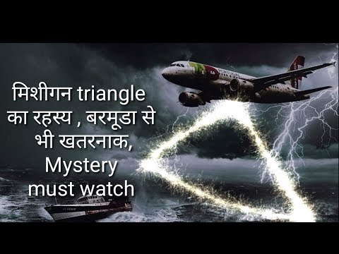 लेक मिशिगन त्रिभुज का रहस्य |   mystery of lake michigun triangles| hindi