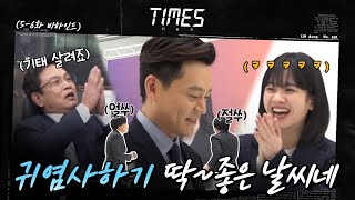 [메이킹]   (충격) 대선 후보 앞에서 벌어진 의문의 댄스 PARTY#타임즈 | TIMES EP.6