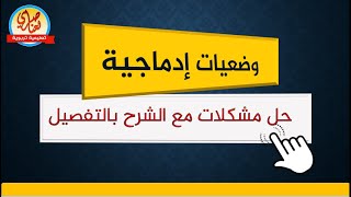 حل وضعيات إدماجية في الرياضيات - مشكلات متنوعة