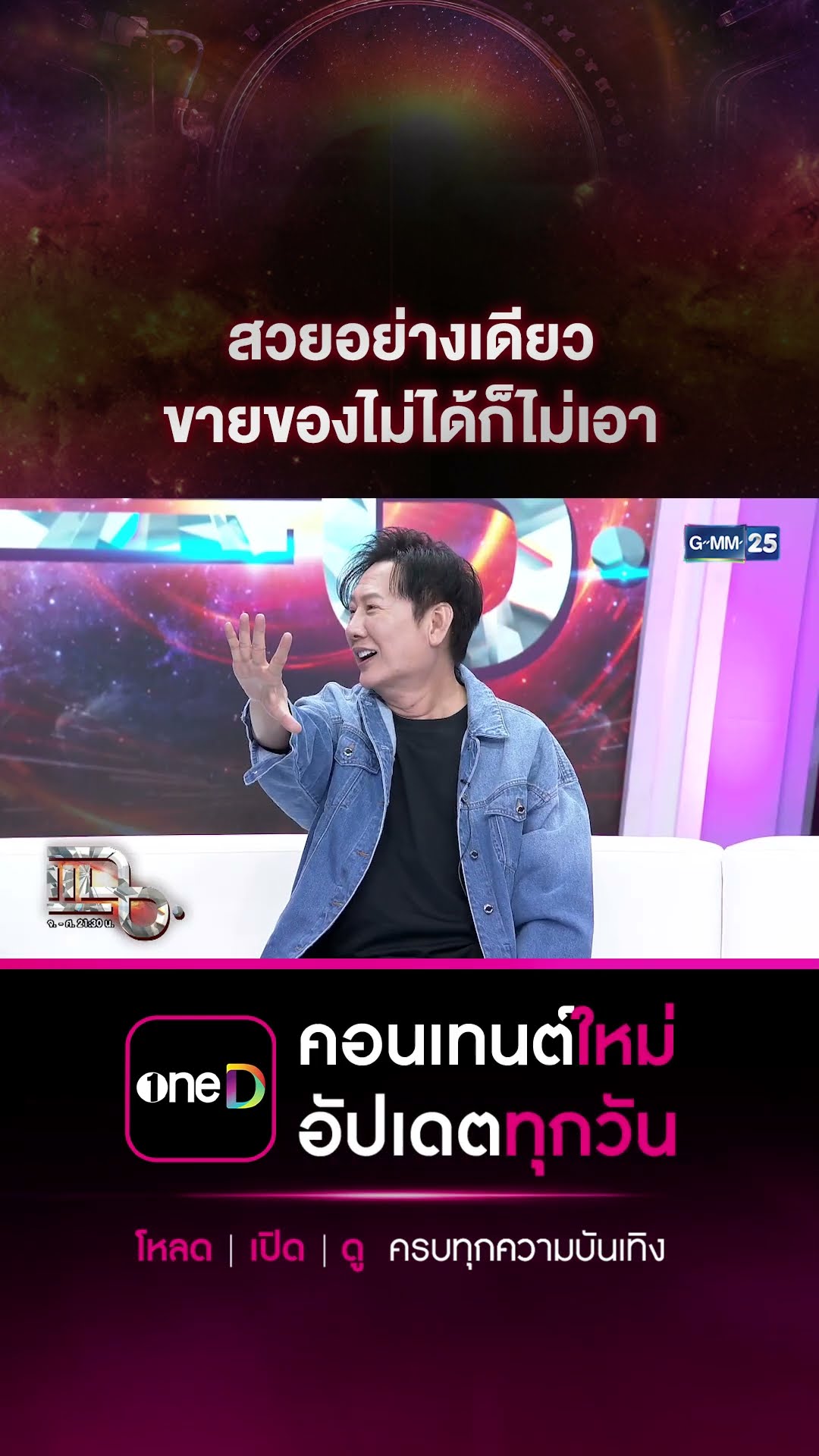 สวยอย่างเดียว ขายของไม่ได้ก็ไม่เอา #Shorts CLIP | แฉ | GMM25