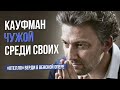 Кауфман чужой среди своих. &quot;Отелло&quot; Верди в Венской опере