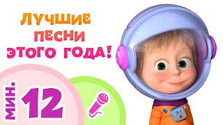 Лучшие песни 2018 года Пой с Машей! Маша и Медведь