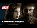 Прохождение The Last of Us Remastered — Часть 8: Канализация