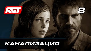 Прохождение The Last of Us Remastered — Часть 8: Канализация