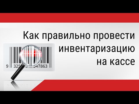 Как правильно провести инвентаризацию на кассе