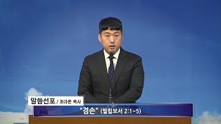 [여수영광교회] 조아론목사 | 수요밤설교 2024.04.10 | 겸손