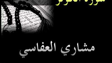 مشاري العفاسي سورة الكوثر