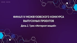 Финал конкурса IT Академии Samsung. IoT. 29 октября 2021г.