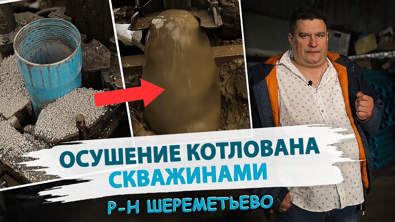 Строительное ВОДОПОНИЖЕНИЕ скважинами в ШЕРЕМЕТЬЕВО. Очередное осушение ...