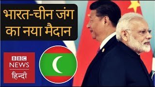 India and Chinas new Battlefield - Maldives? (BBC Hindi) India and Chinas new Battlefield - Maldives? (BBC Hindi)