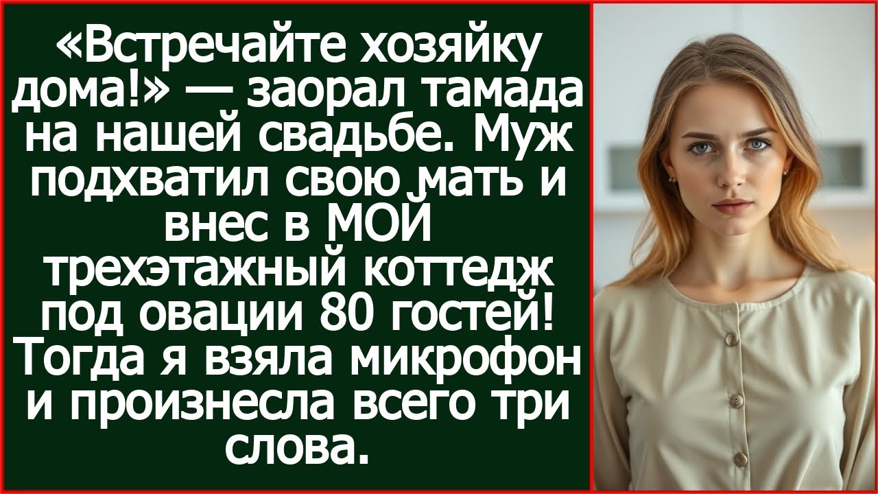 «Встречайте хозяйку дома!» — заорал тамада на свадьбе. Муж подхватил свою мать и внес в МОЙ коттедж